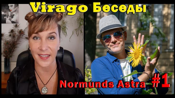 VIRAGO & Normunds.      Начало моего пути к счастливой жизни.